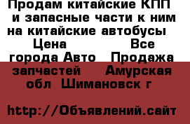 Продам китайские КПП,  и запасные части к ним на китайские автобусы. › Цена ­ 200 000 - Все города Авто » Продажа запчастей   . Амурская обл.,Шимановск г.